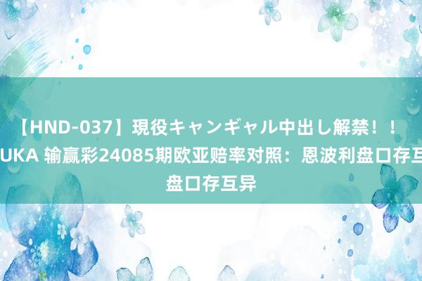 【HND-037】現役キャンギャル中出し解禁！！ ASUKA 输赢彩24085期欧亚赔率对照：恩波利盘口存互异