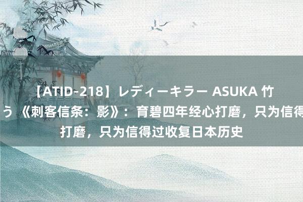 【ATID-218】レディーキラー ASUKA 竹内紗里奈 麻生ゆう 《刺客信条：影》：育碧四年经心打磨，只为信得过收复日本历史