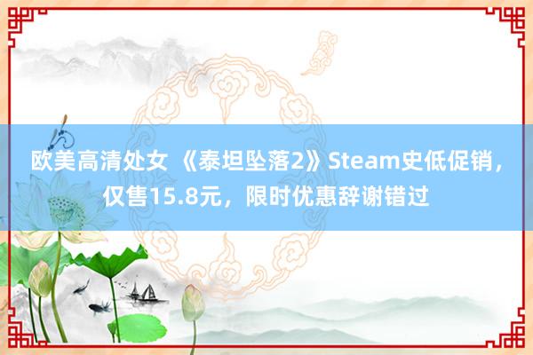 欧美高清处女 《泰坦坠落2》Steam史低促销，仅售15.8元，限时优惠辞谢错过