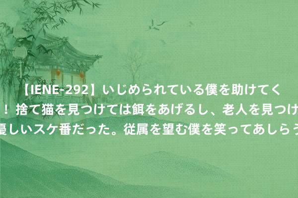 【IENE-292】いじめられている僕を助けてくれたのは まさかのスケ番！！捨て猫を見つけては餌をあげるし、老人を見つけては席を譲るうわさ通りの優しいスケ番だった。従属を望む僕を笑ってあしらうも、徐々にサディスティックな衝動が芽生え始めた高3の彼女</a>2013-07-18アイエナジー&$IE NERGY！117分钟 聊斋故事：货郎撞鬼……