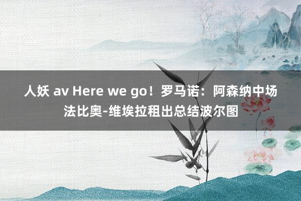 人妖 av Here we go！罗马诺：阿森纳中场法比奥-维埃拉租出总结波尔图