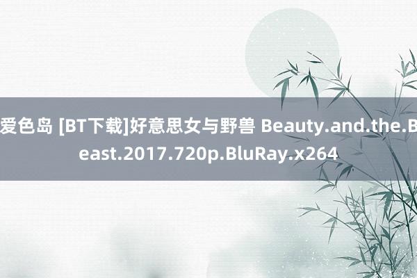 爱色岛 [BT下载]好意思女与野兽 Beauty.and.the.Beast.2017.720p.BluRay.x264