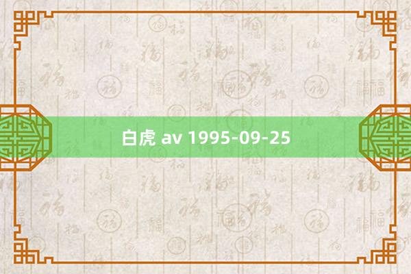 白虎 av 1995-09-25