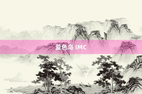 爱色岛 IMC