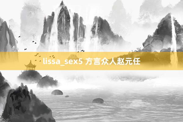 lissa_sex5 方言众人赵元任